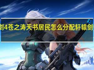 轩辕剑4苍之涛天书居民怎么分配 轩辕剑苍之涛攻略