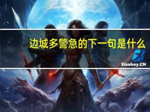 边城多警急的下一句是什么
