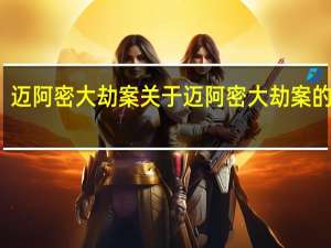 迈阿密大劫案 关于迈阿密大劫案的介绍