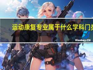 运动康复专业属于什么学科门类