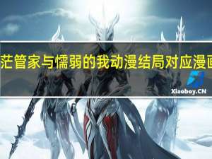 迷茫管家与懦弱的我动漫结局对应漫画第几章