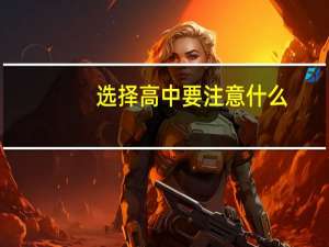 选择高中要注意什么