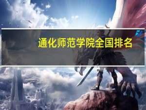 通化师范学院全国排名（通化师范学院学报）