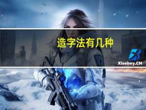 造字法有几种