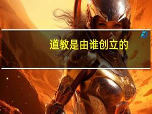 道教是由谁创立的