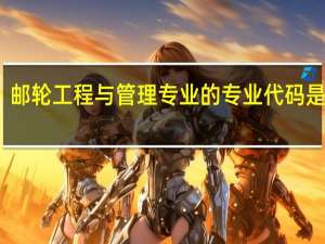 邮轮工程与管理专业的专业代码是什么