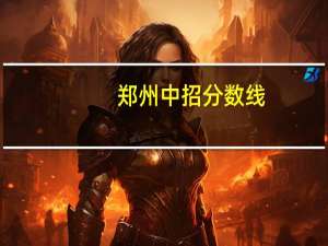 郑州中招分数线