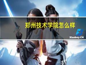 郑州技术学院怎么样