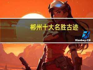 郴州十大名胜古迹