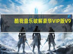 酷我音乐破解豪华VIP版 V9.x 最新免费版（酷我音乐破解豪华VIP版 V9.x 最新免费版功能简介）