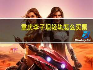 重庆李子坝轻轨怎么买票