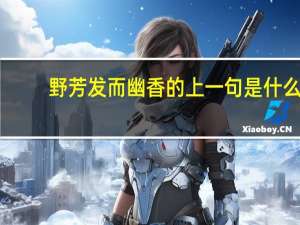 野芳发而幽香的上一句是什么