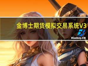 金博士期货模拟交易系统 V3.2 绿色版（金博士期货模拟交易系统 V3.2 绿色版功能简介）