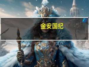 金安国纪：拟投资建设公司总部项目