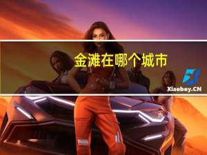 金滩在哪个城市