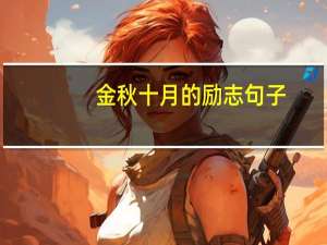 金秋十月的励志句子