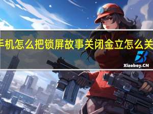 金立手机怎么把锁屏故事关闭 金立怎么关闭故事锁屏