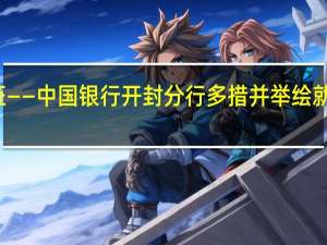 金融活水来 乡村产业旺——中国银行开封分行多措并举绘就乡村振兴新 到底什么情况嘞