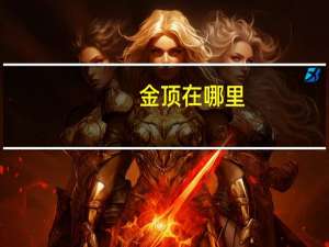 金顶在哪里