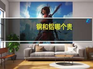钢和铝哪个贵