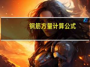 钢筋方量计算公式