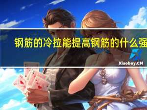 钢筋的冷拉能提高钢筋的什么强度