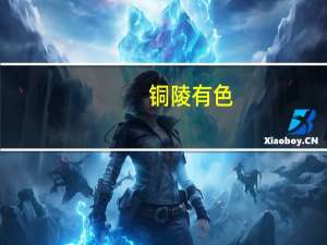 铜陵有色：签署危化品码头项目投资合作协议