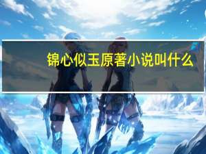 锦心似玉原著小说叫什么