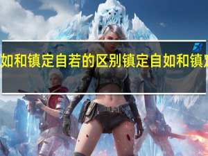 镇定自如和镇定自若的区别 镇定自如和镇定自若的区别