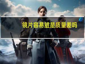 镜片容易脏是质量差吗