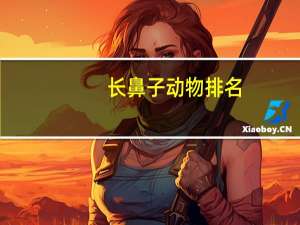 长鼻子动物排名