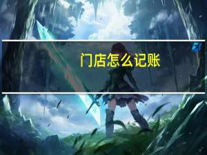 门店怎么记账