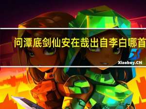 问潭底剑仙安在哉出自李白哪首诗
