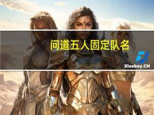 问道五人固定队名（问道游戏名字队伍5人）