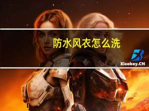 防水风衣怎么洗