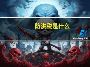 防洪税是什么