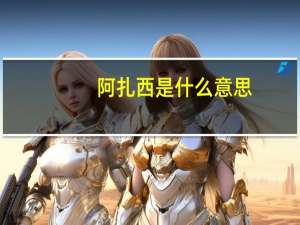 阿扎西是什么意思