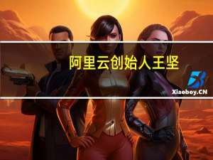 阿里云创始人王坚：云计算的第三次浪潮有可能要几十年才能到高峰