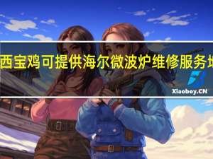 陕西宝鸡可提供海尔微波炉维修服务地址在哪