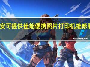 陕西延安可提供佳能便携照片打印机维修服务地址在哪