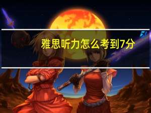 雅思听力怎么考到7分