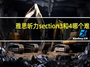雅思听力section3和4哪个难