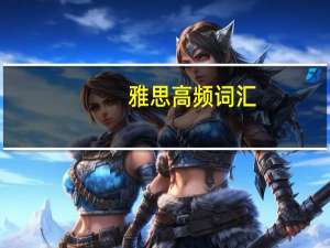 雅思高频词汇