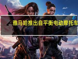 雅马哈推出自平衡电动摩托车：砍掉车把 可无骑手操作