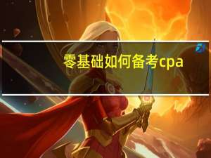 零基础如何备考cpa,助你攻克考试难点