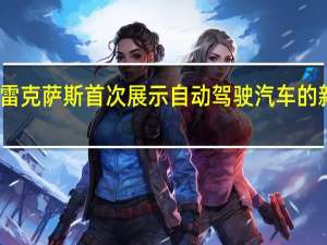 雷克萨斯首次展示自动驾驶汽车的新设计