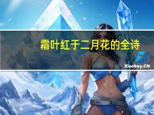 霜叶红于二月花的全诗,诗名作者（霜叶红于二月花）