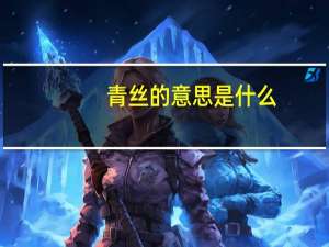 青丝的意思是什么（青丝的意思）