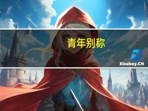 青年别称