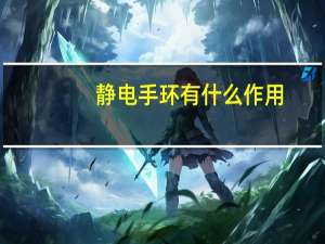 静电手环有什么作用